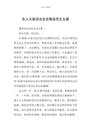 在人大座谈会发言精选范文五篇