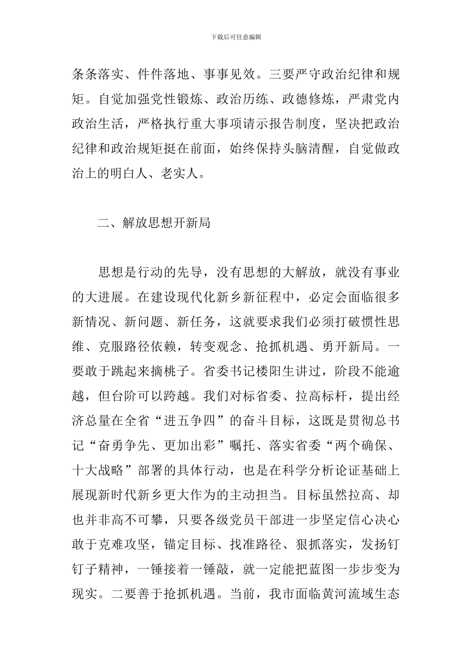 在中共新乡市委第十二届一次全会上的讲话材料_第3页