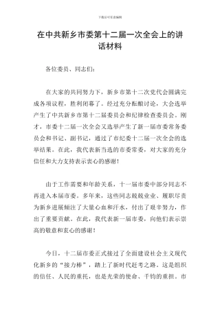 在中共新乡市委第十二届一次全会上的讲话材料