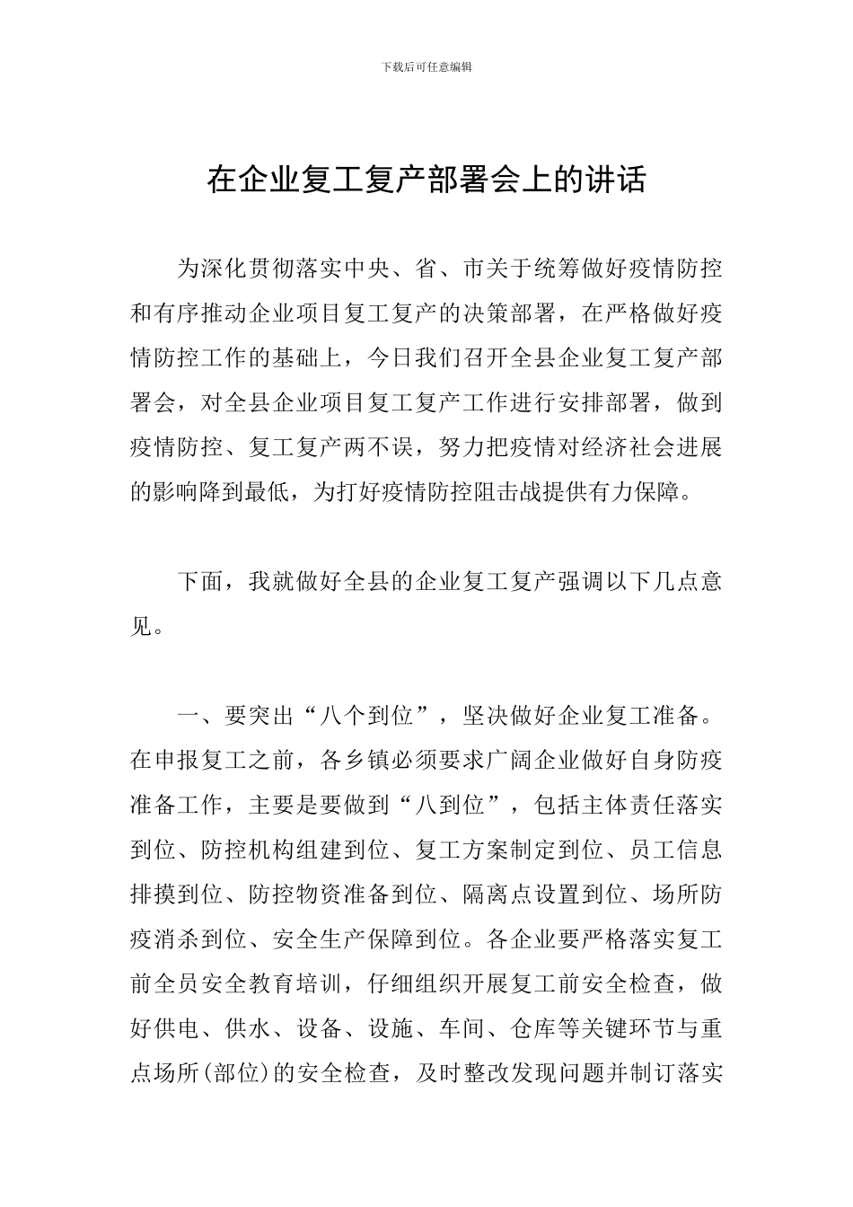在企业复工复产部署会上的讲话_第1页