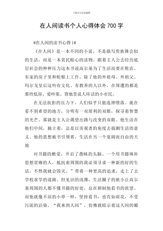 在人间读书个人心得体会700字
