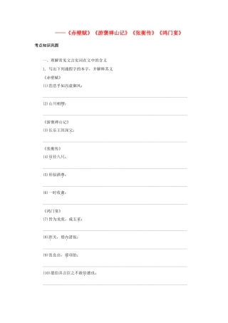 高考语文一轮复习 考点针对训练(赤壁赋)(游褒禅山记)(张衡传)(鸿门宴)苏教版试卷