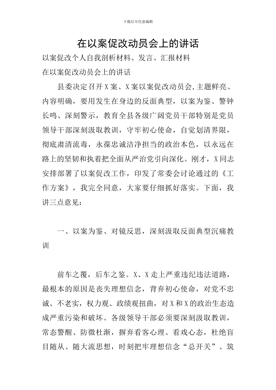 在以案促改动员会上的讲话_第1页