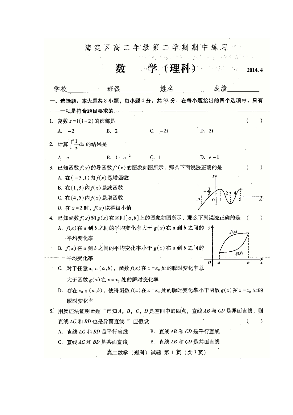 北京市海淀区高二数学下学期期中试题 理(扫描版) 试题_第1页