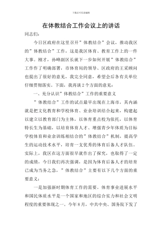 在体教结合工作会议上的讲话