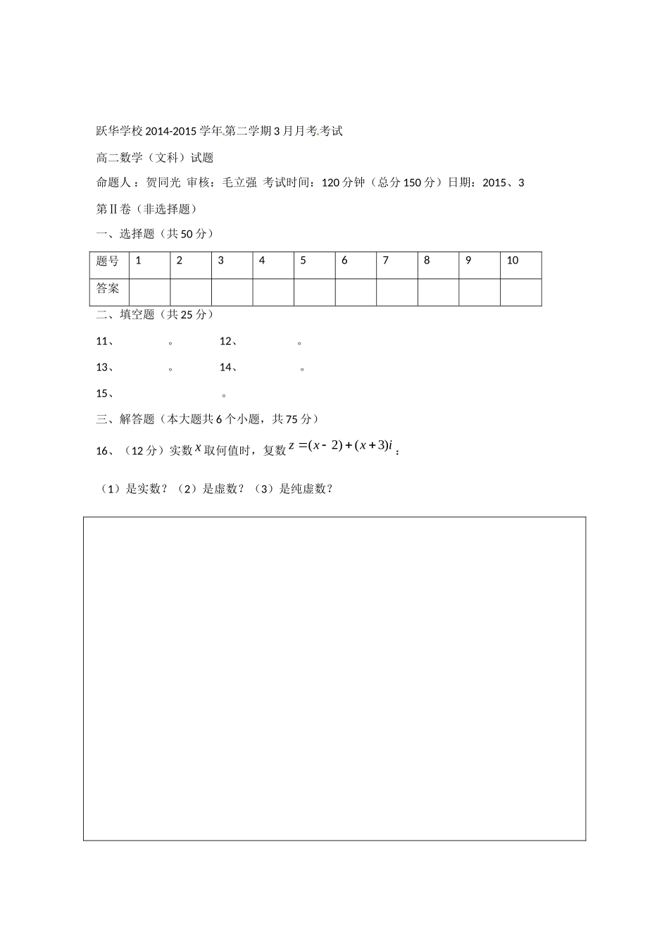 山东省德州市跃华学校高二数学下学期第一次月考试卷 文试卷_第3页