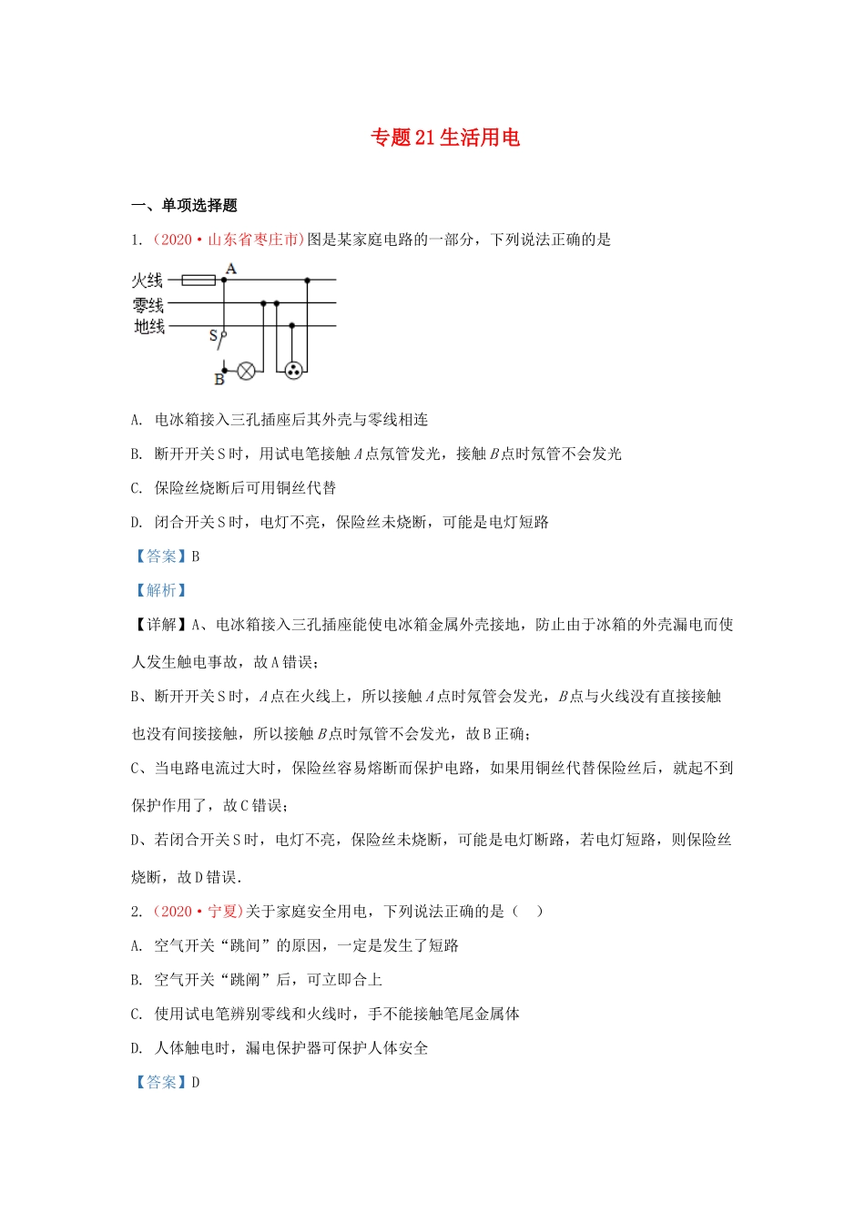 中考物理真题分类汇编(第3期)专题21 生活用电试卷_第1页