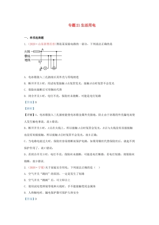 中考物理真题分类汇编(第3期)专题21 生活用电试卷