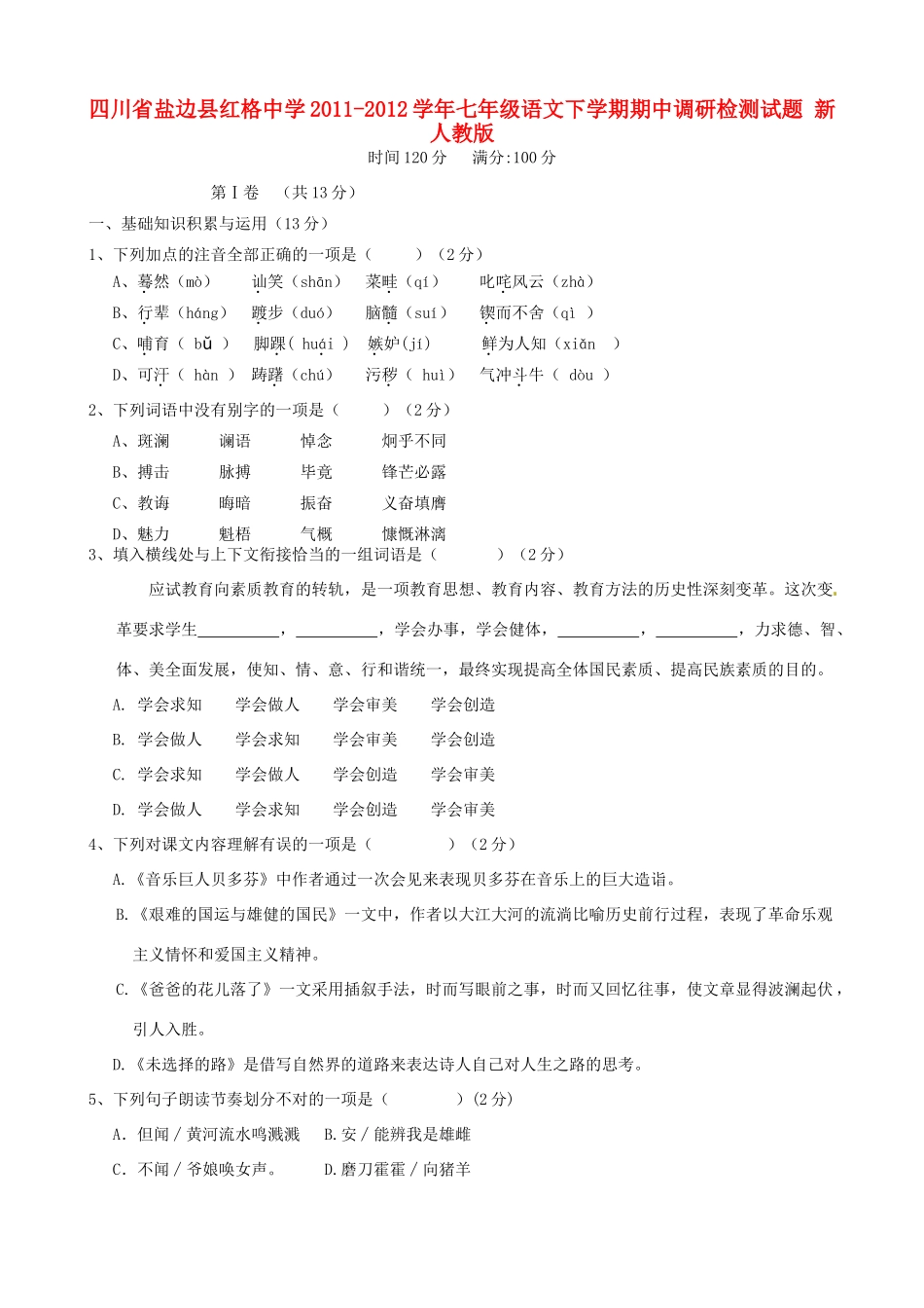 四川省盐边县七年级语文下学期期中调研检测试卷 新人教版试卷_第1页