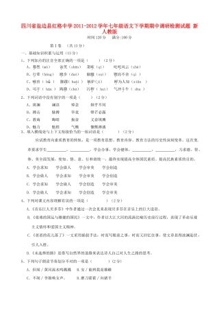 四川省盐边县七年级语文下学期期中调研检测试卷 新人教版试卷