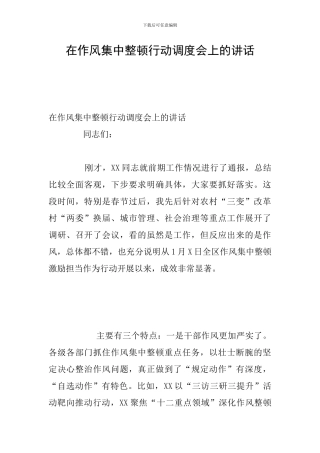 在作风集中整顿行动调度会上的讲话