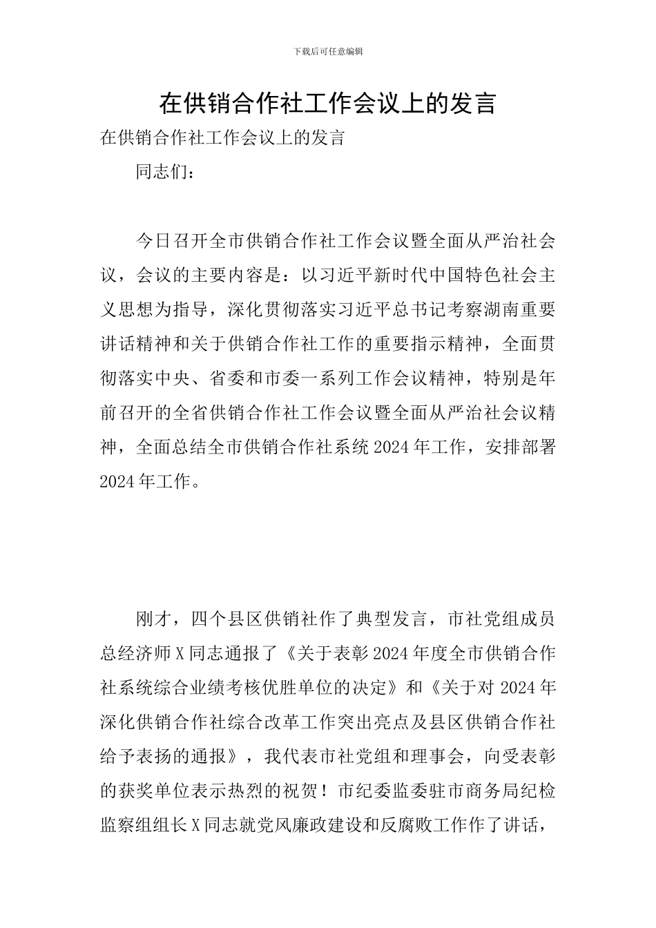 在供销合作社工作会议上的发言_第1页