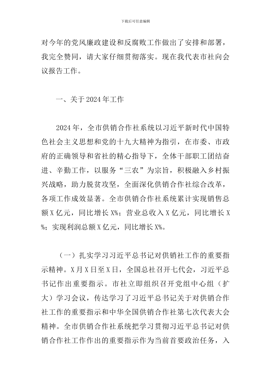 在供销合作社工作会议上的发言_第2页