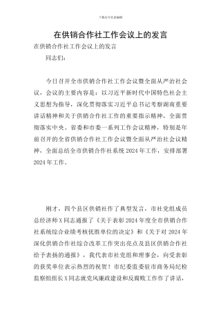 在供销合作社工作会议上的发言