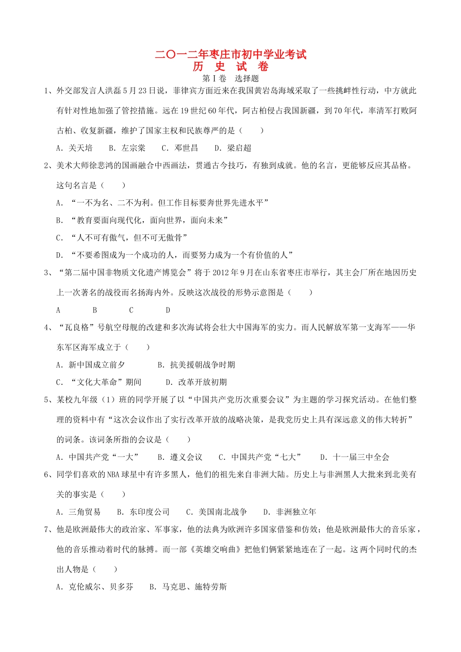 山东省枣庄市中考历史真题试卷试卷_第1页