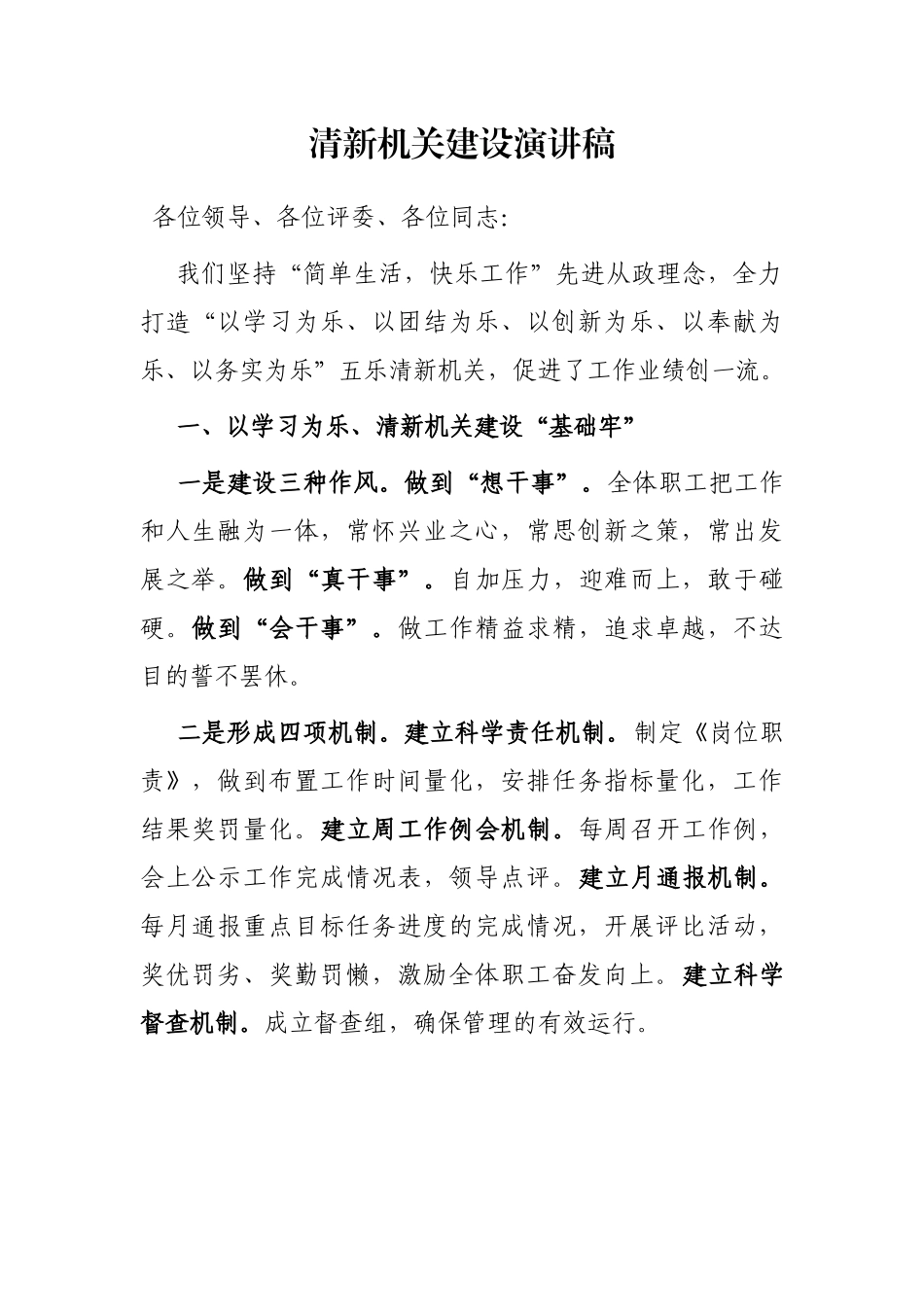 清新机关建设演讲稿_第1页
