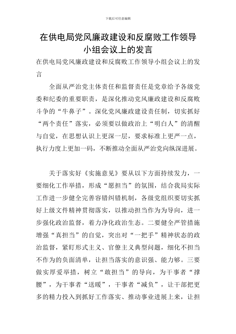 在供电局党风廉政建设和反腐败工作领导小组会议上的发言_第1页