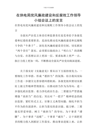 在供电局党风廉政建设和反腐败工作领导小组会议上的发言