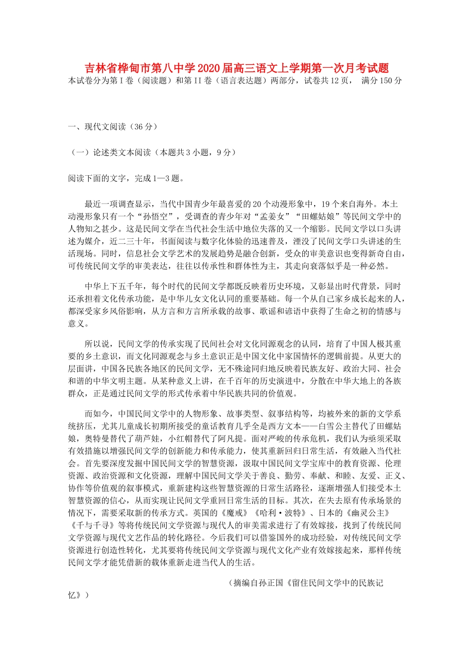 吉林省桦甸市第八中学2020届高三语文上学期第一次月考试卷_第1页