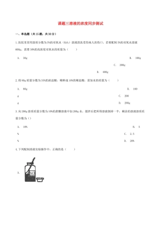 九年级化学下册 第九单元 课题3 溶液的浓度同步测试 (新版)新人教版试卷