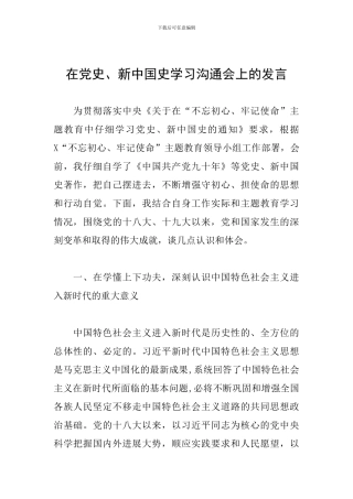 在党史、新中国史学习交流会上的发言