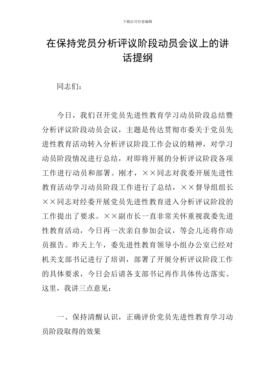在保持党员分析评议阶段动员会议上的讲话提纲_第1页