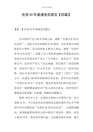 在党50年普通党员感言【四篇】