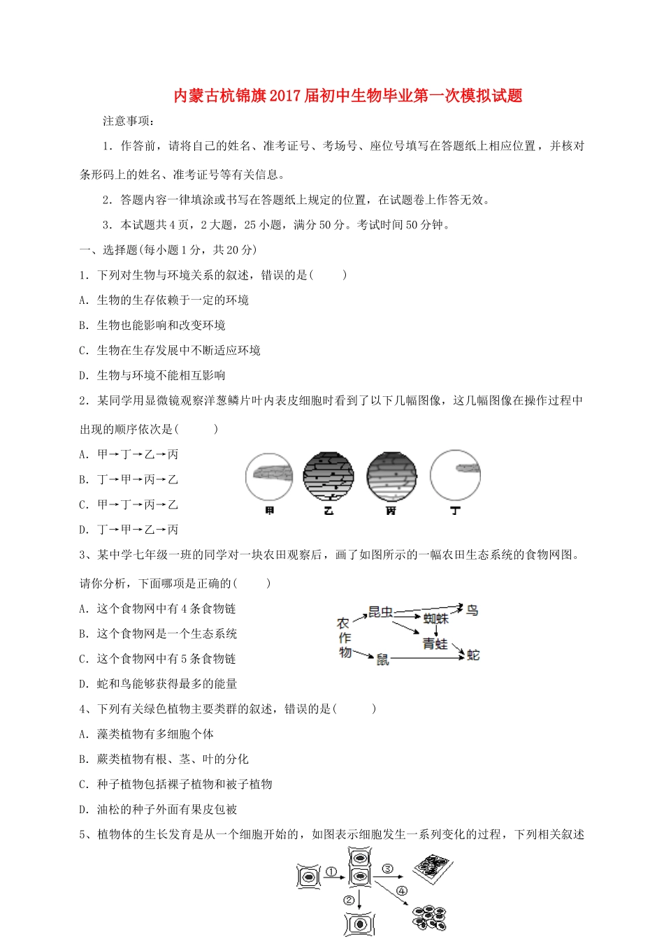 初中生物毕业第一次模拟试题(无答案) 试题_第1页