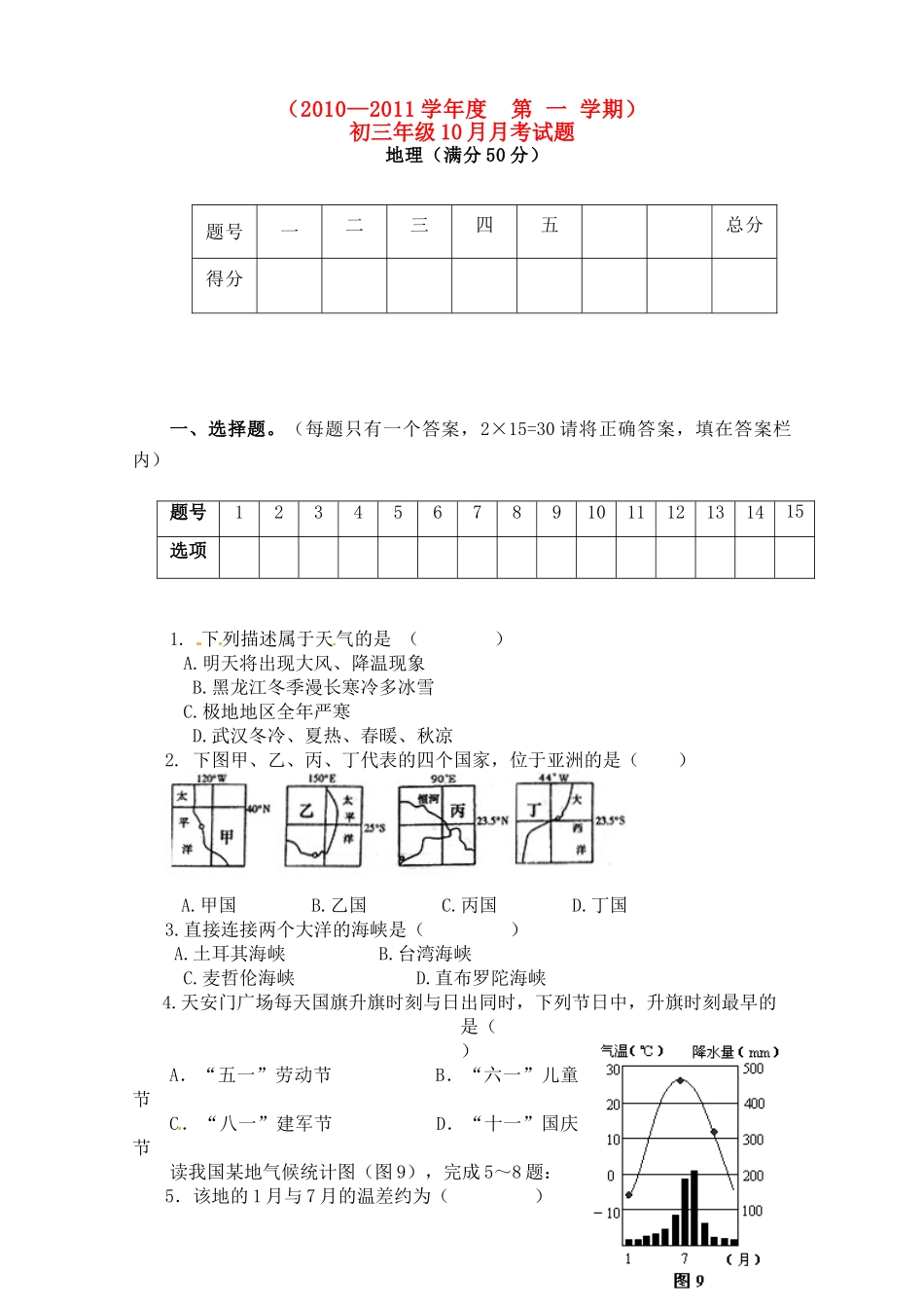 九年级地理10月月考试卷试卷(00001)_第1页