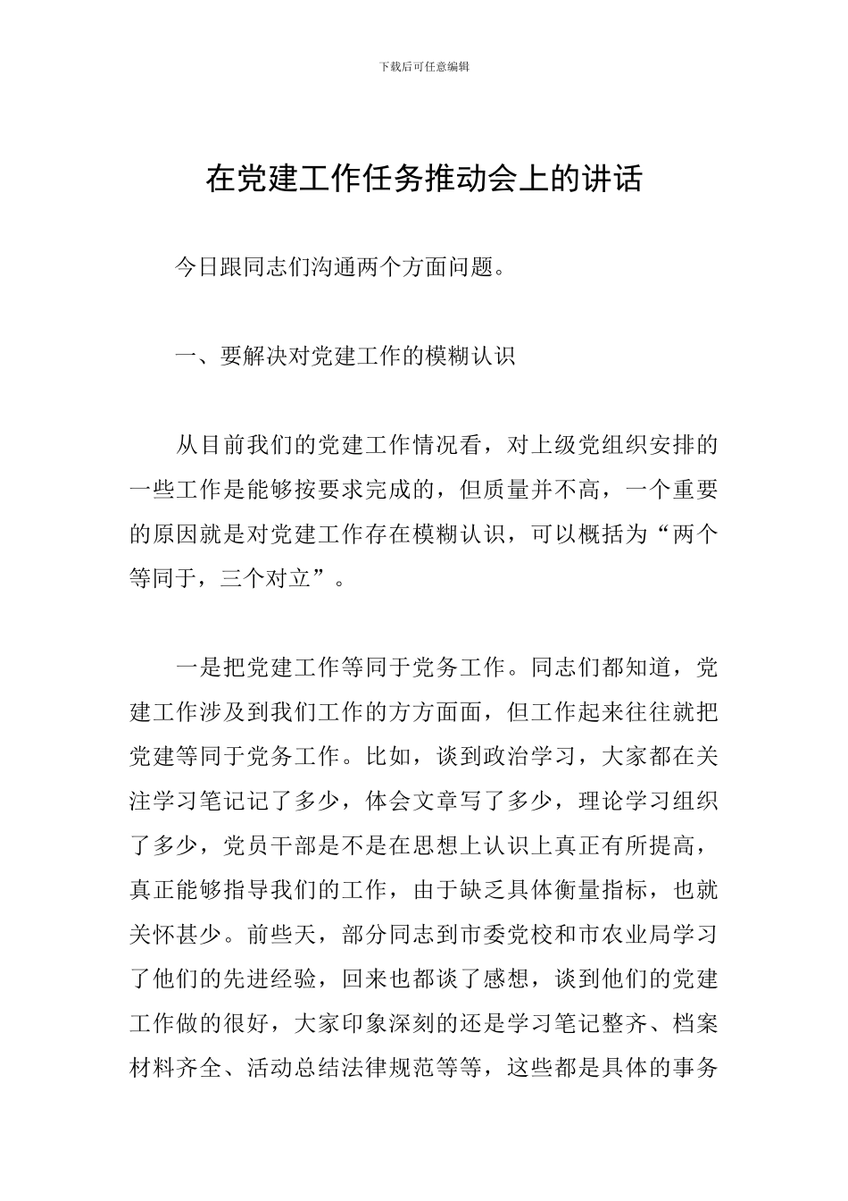 在党建工作任务推进会上的讲话_第1页