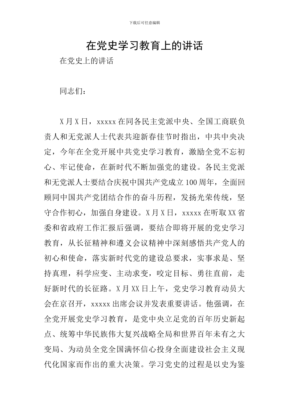 在党史学习教育上的讲话_第1页