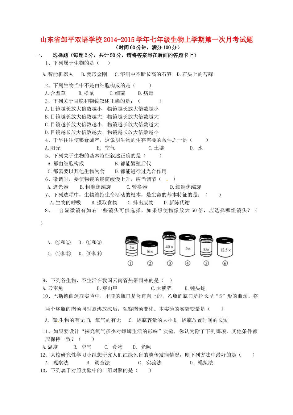 山东省邹平双语学校七年级生物上学期第一次月考试卷试卷_第1页