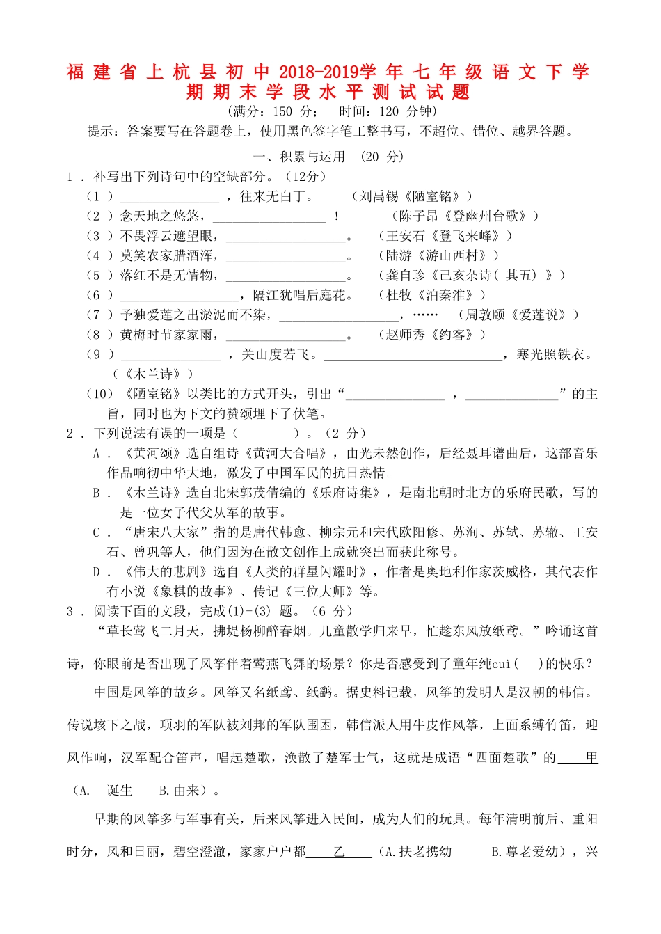 初中七年级语文下学期期末学段水平测试试题_第1页