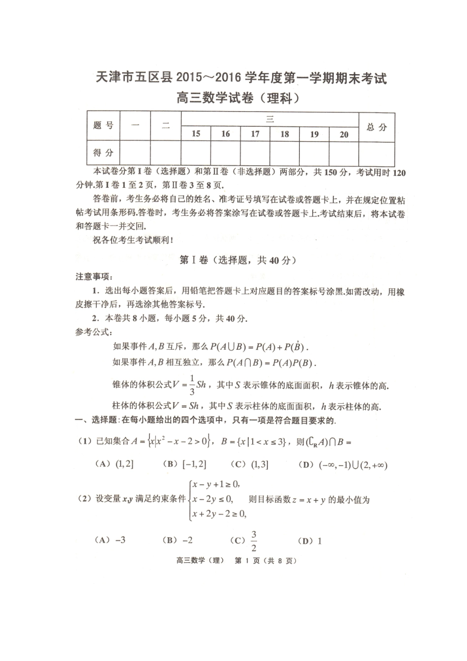 天津市五区县高三数学上学期期末考试试卷 理试卷_第1页
