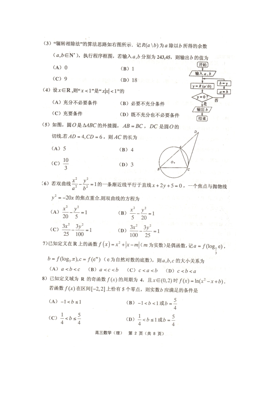 天津市五区县高三数学上学期期末考试试卷 理试卷_第2页
