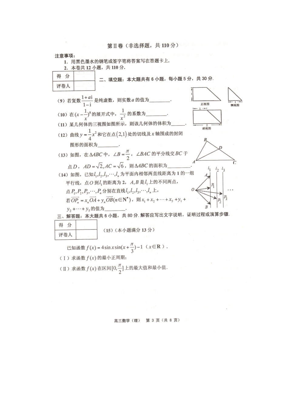 天津市五区县高三数学上学期期末考试试卷 理试卷_第3页