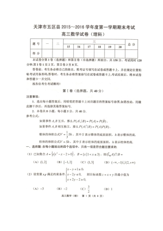 天津市五区县高三数学上学期期末考试试卷 理试卷