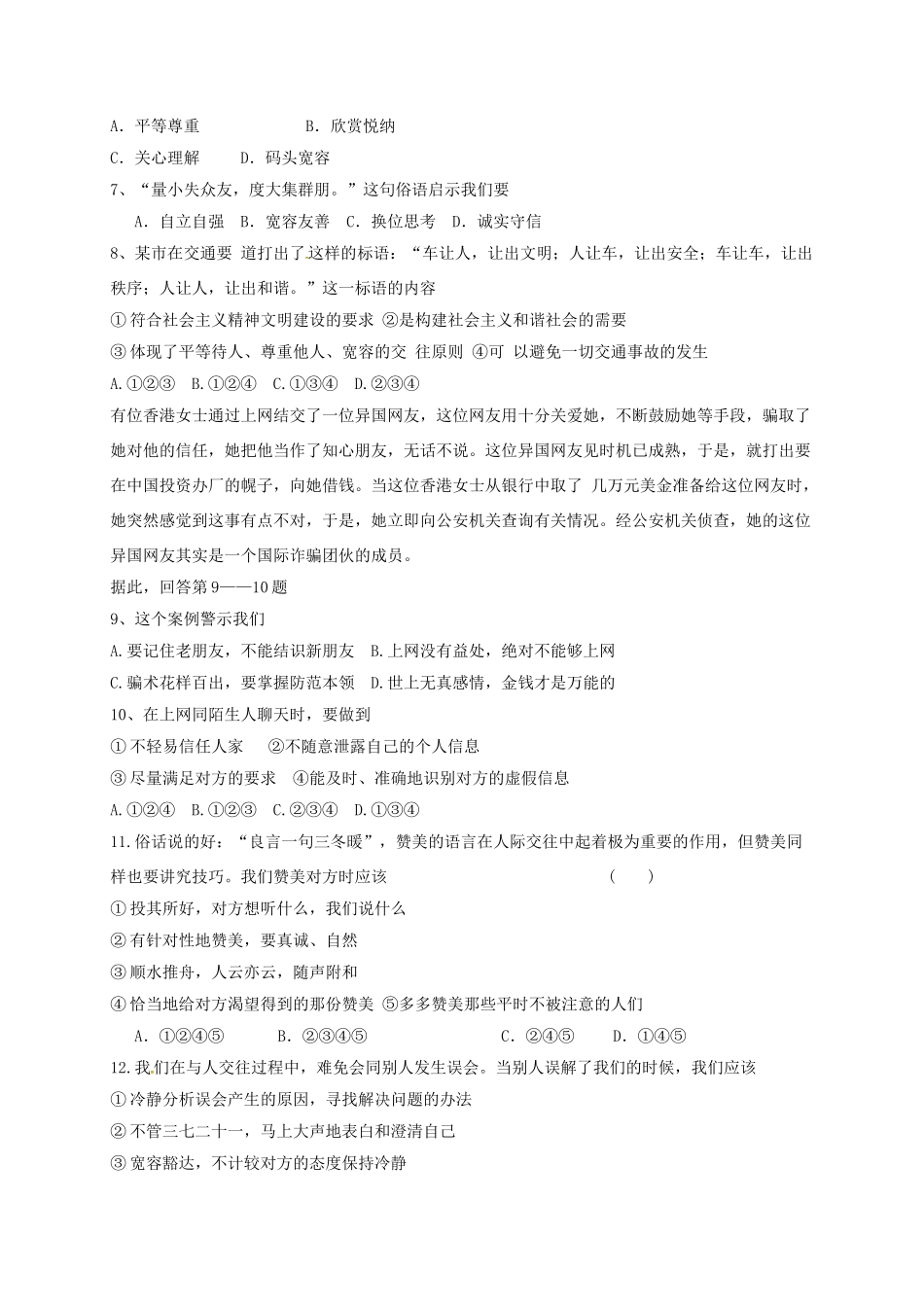 山东省临沂市八年级政治上册 第2单元 学会交往天地宽检测题 鲁教版试卷_第2页