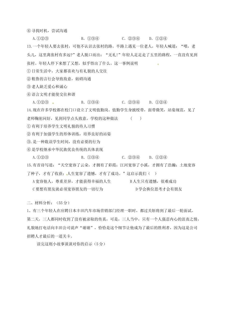 山东省临沂市八年级政治上册 第2单元 学会交往天地宽检测题 鲁教版试卷_第3页