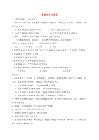 山东省临沂市八年级政治上册 第2单元 学会交往天地宽检测题 鲁教版试卷
