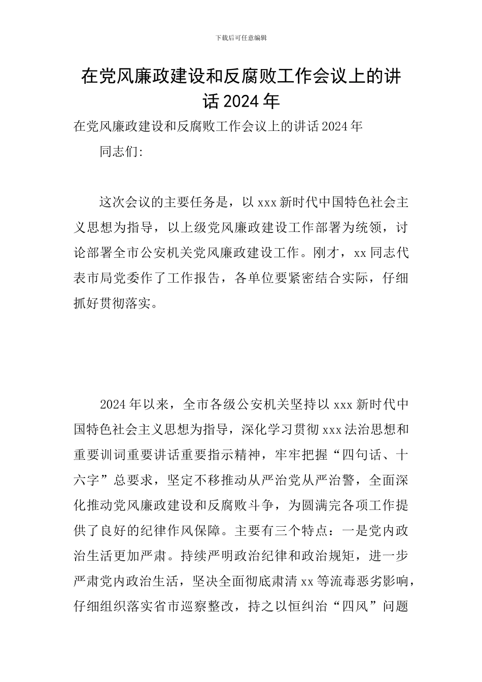 在党风廉政建设和反腐败工作会议上的讲话2024年_第1页