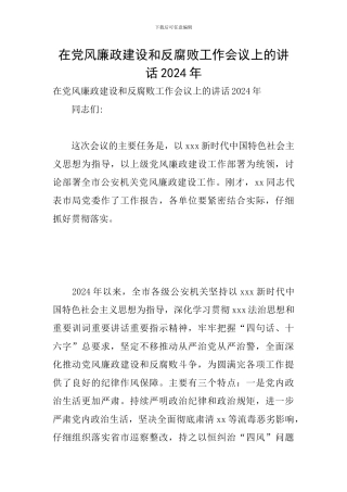 在党风廉政建设和反腐败工作会议上的讲话2024年