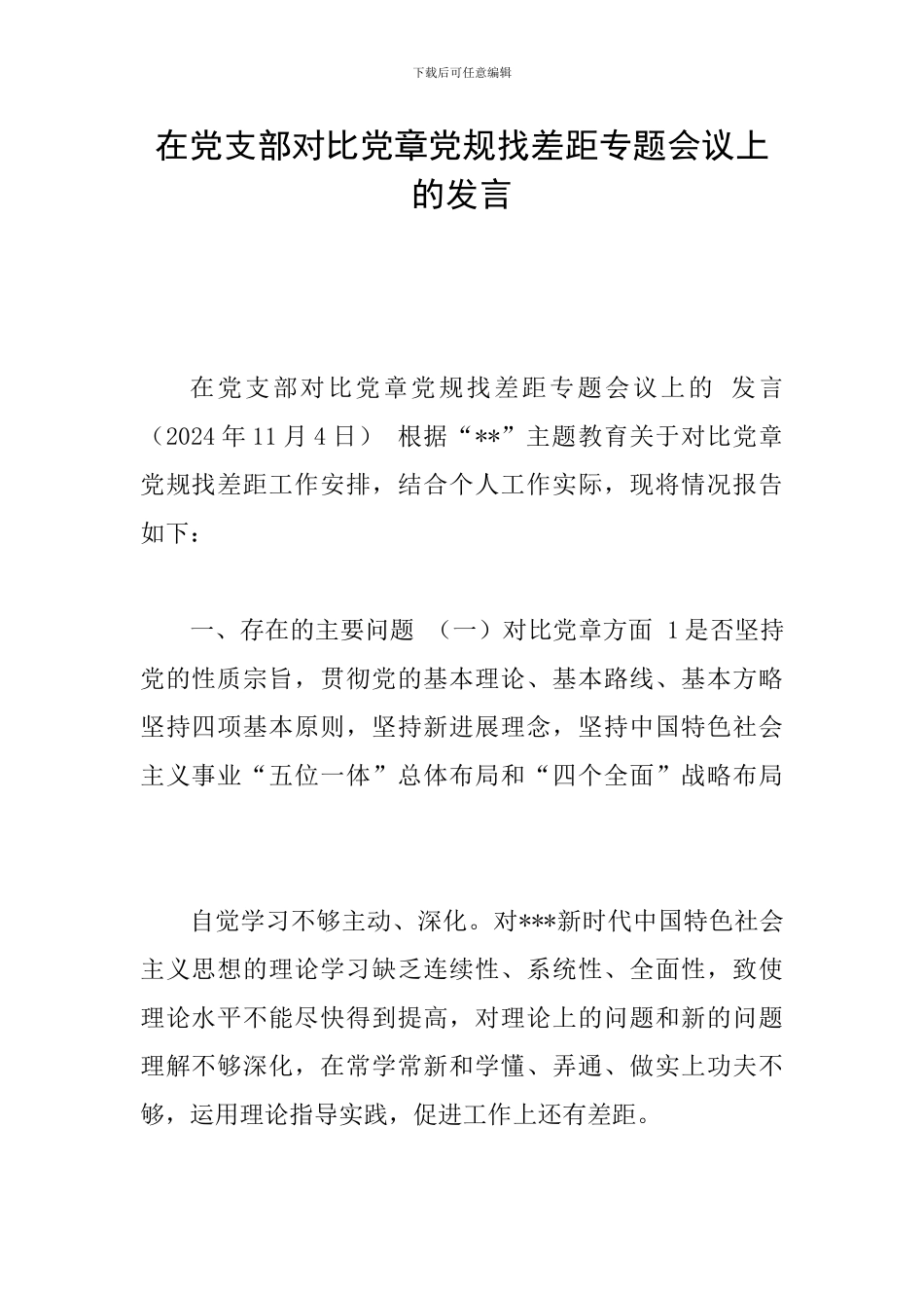在党支部对照党章党规找差距专题会议上的发言_第1页