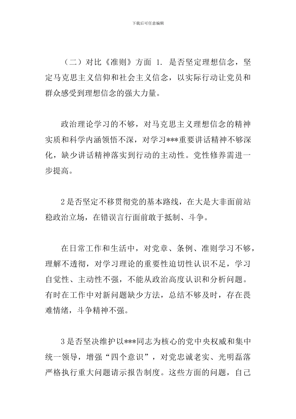 在党支部对照党章党规找差距专题会议上的发言_第3页