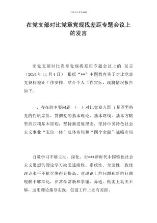 在党支部对照党章党规找差距专题会议上的发言