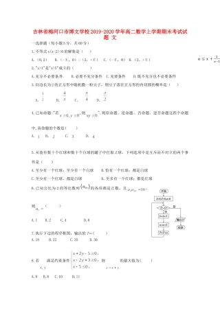 吉林省梅河口市博文学校高二数学上学期期末考试试卷 文试卷