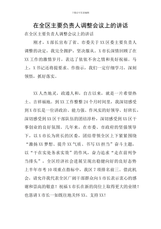 在全区主要负责人调整会议上的讲话