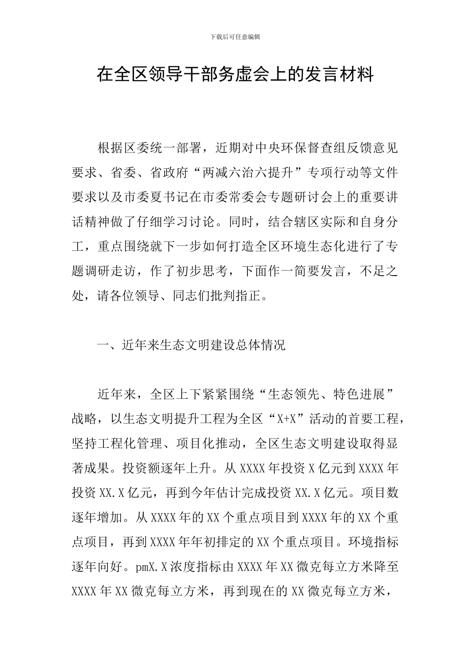 在全区领导干部务虚会上的发言材料_第1页