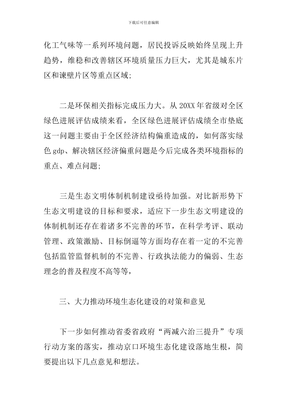 在全区领导干部务虚会上的发言材料_第3页