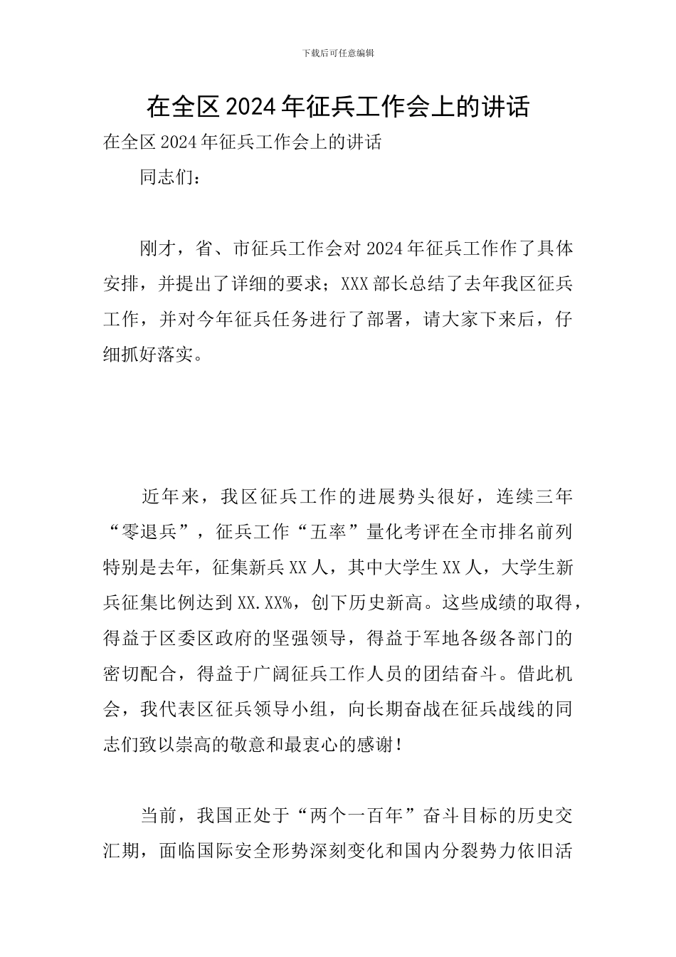 在全区2024年征兵工作会上的讲话_第1页